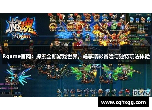 Rgame官网：探索全新游戏世界，畅享精彩冒险与独特玩法体验